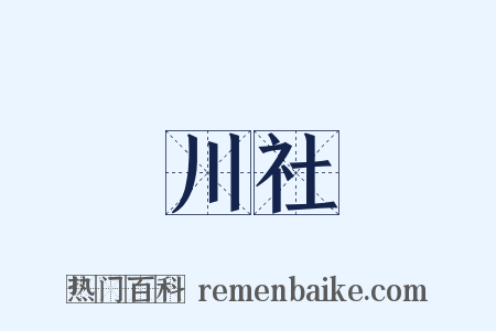 川社是什么意思的图片